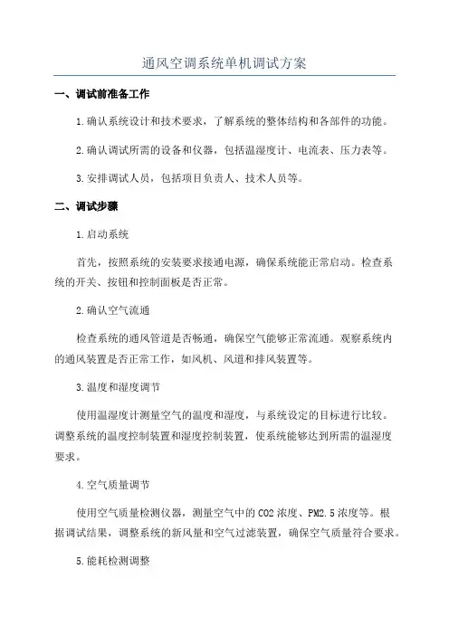 通风空调系统单机调试方案