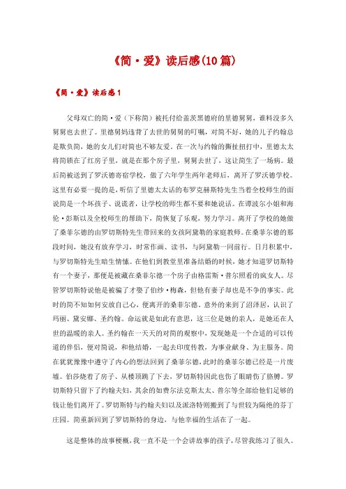《简·爱》读后感(10篇)
