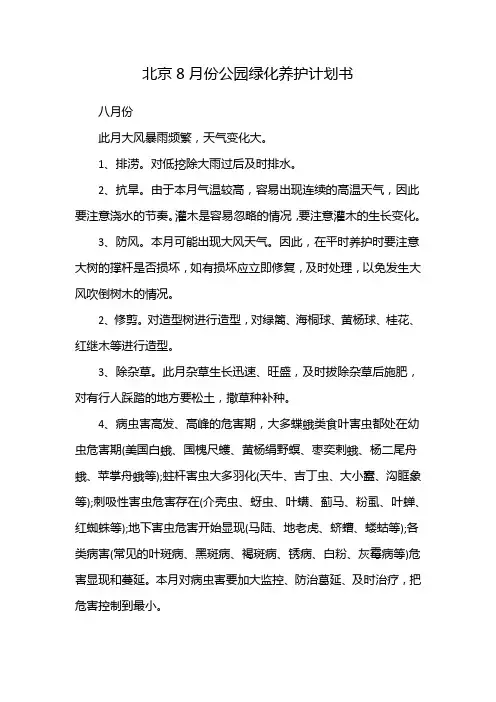 北京8月份公园绿化养护计划书
