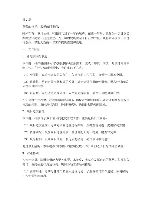 优秀计划员年终总结范文(3篇)