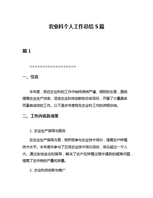 农业科个人工作总结5篇