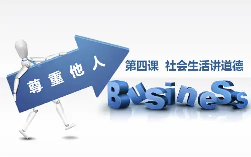 人教版道德与法治八年级上册第四课第一课时《尊重他人》