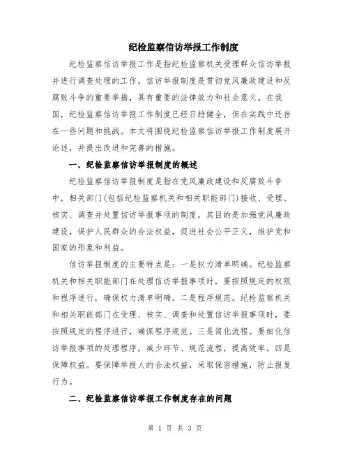 纪检监察信访举报工作制度