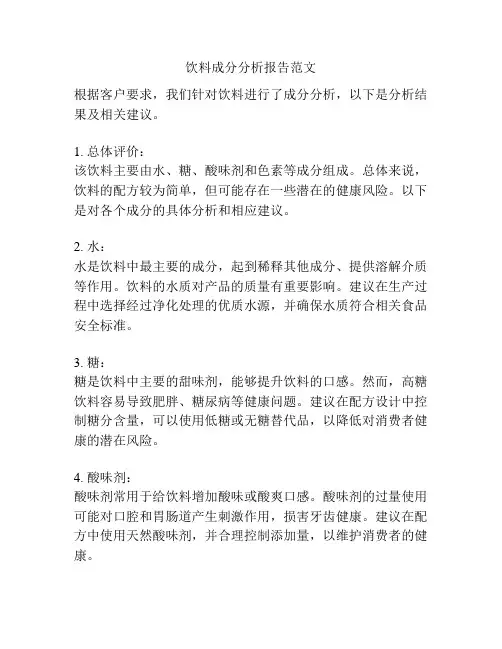 饮料成分分析报告范文