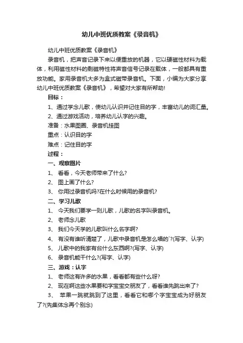 幼儿中班优质教案《录音机》