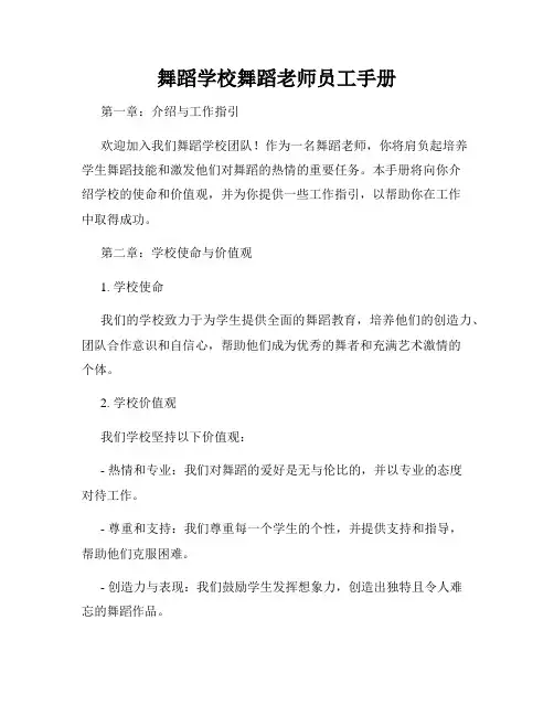 舞蹈学校舞蹈老师员工手册