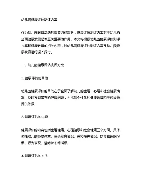 幼儿园健康评估测评方案 幼儿园健康教育