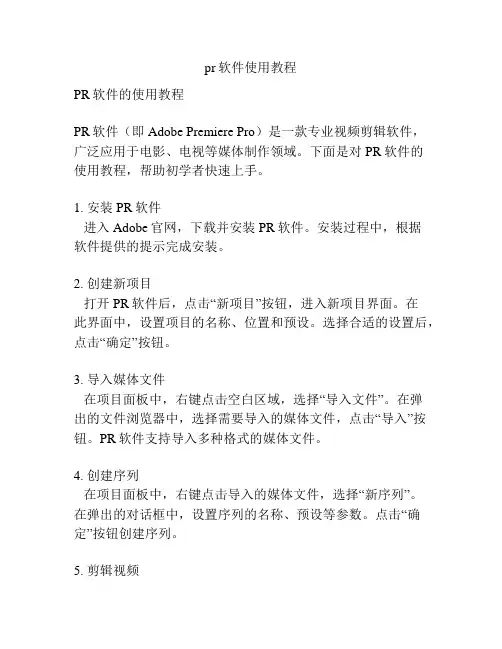 pr软件使用教程