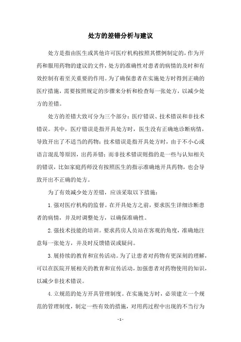 处方的差错分析与建议