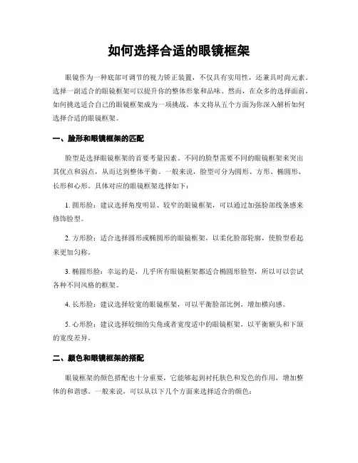 如何选择合适的眼镜框架
