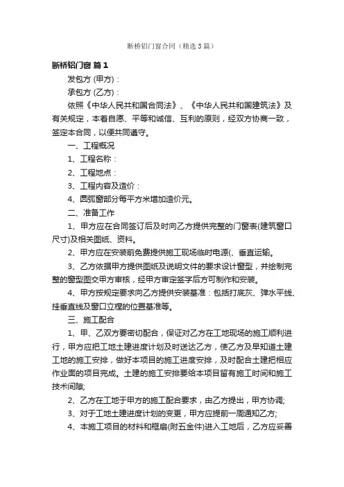 断桥铝门窗合同（精选3篇）