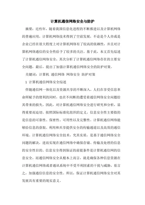 计算机通信网络安全与防护