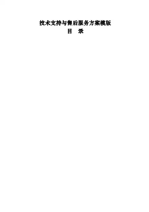 XX项目技术支持与售后服务方案含培训计划 (1)