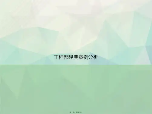 工程部经典案例分析讲课文档