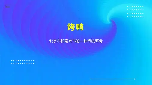 烤鸭    