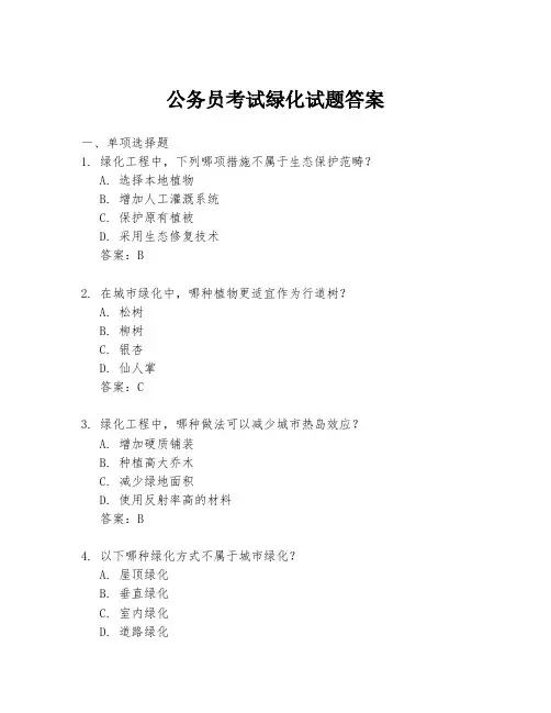 公务员考试绿化试题答案