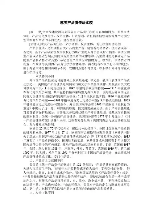 欧美产品责任法比较