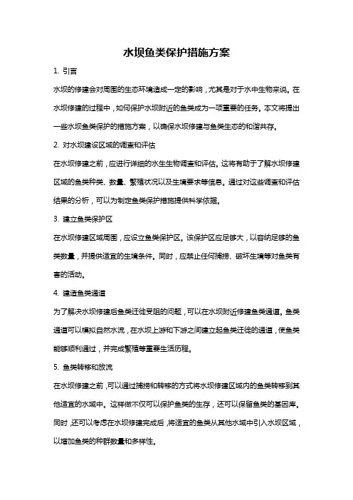 水坝鱼类保护措施方案