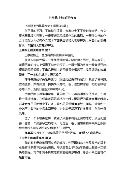 上学路上的美景作文
