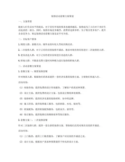 装修活动套餐方案策划