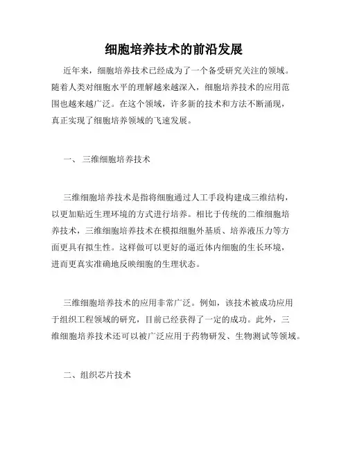 细胞培养技术的前沿发展