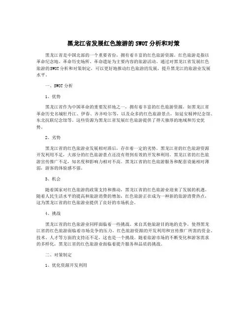 黑龙江省发展红色旅游的SWOT分析和对策
