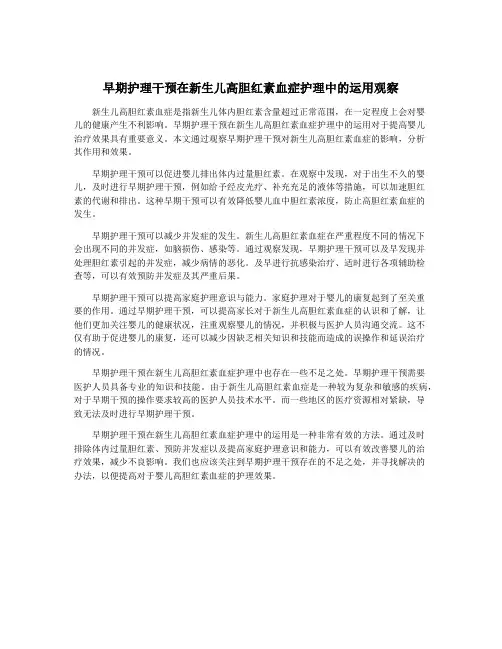 早期护理干预在新生儿高胆红素血症护理中的运用观察