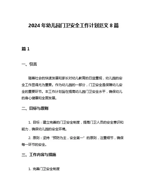 2024年幼儿园门卫安全工作计划范文8篇