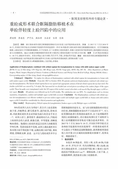 重睑成形术联合眶隔脂肪移植术在单睑伴轻度上睑凹陷中的应用