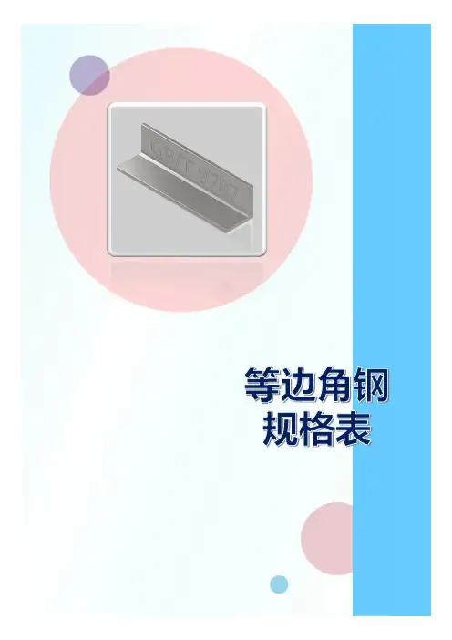 等边角钢规格表