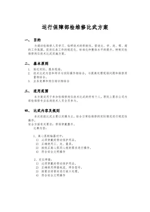 检维修专业技能比武实施方案--2023
