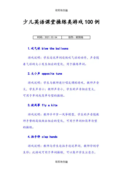 少儿英语课堂操练类游戏100例之欧阳地创编