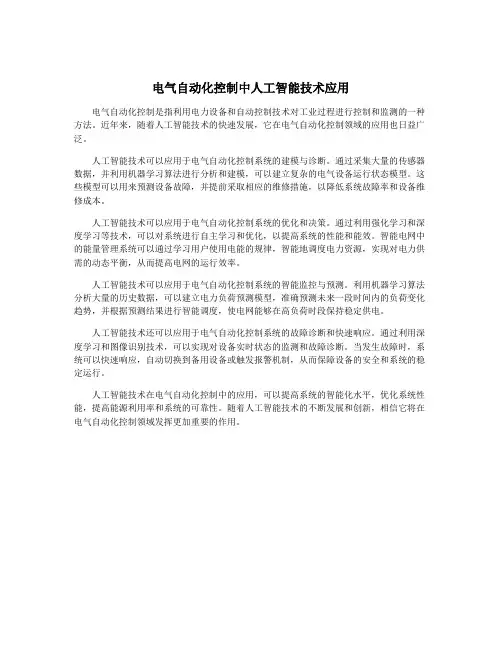电气自动化控制中人工智能技术应用