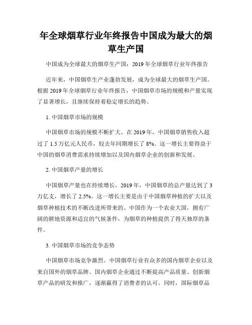 年全球烟草行业年终报告中国成为最大的烟草生产国