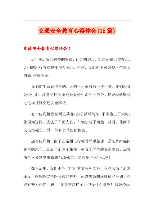 交通安全教育心得体会(15篇)