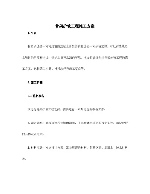 骨架护坡工程施工方案
