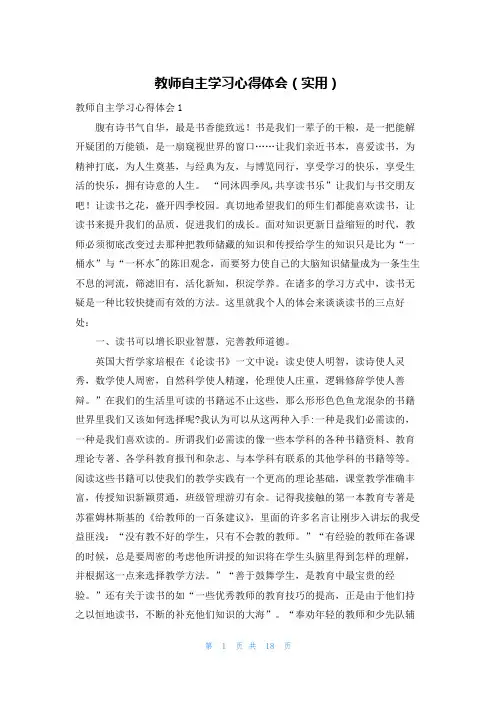 教师自主学习心得体会(实用)