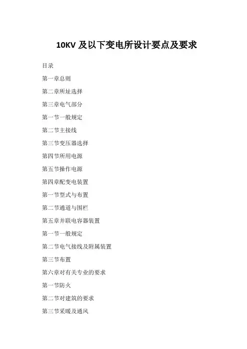 10KV及以下变电所设计要点及要求2