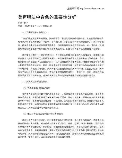 美声唱法中音色的重要性分析