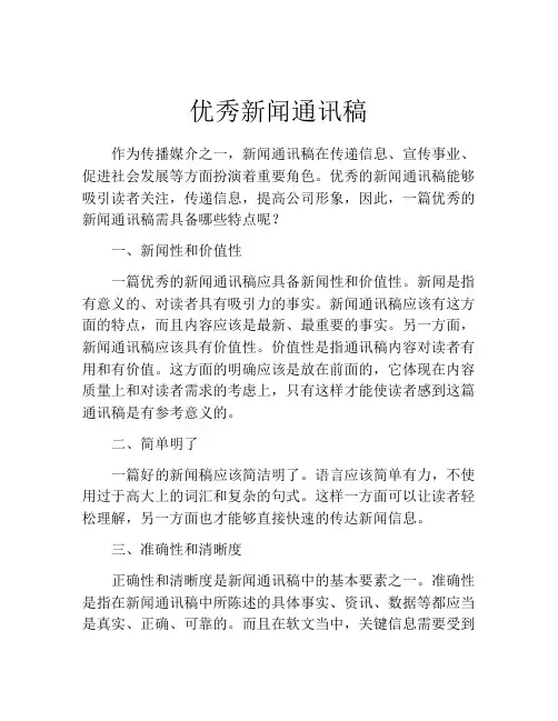 优秀新闻通讯稿