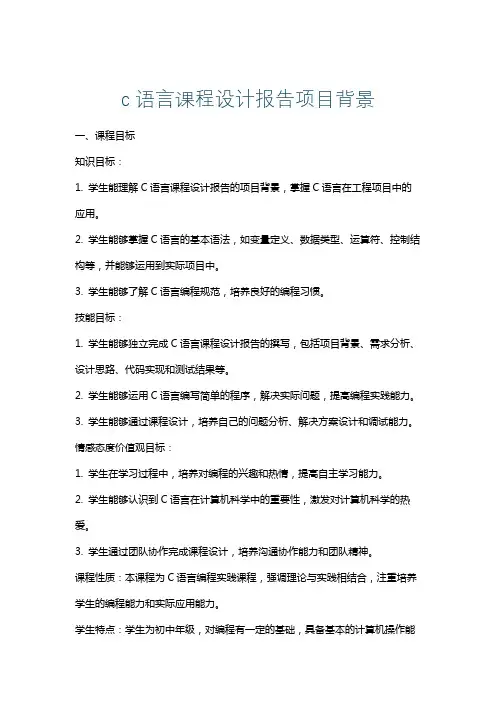 c语言课程设计报告项目背景