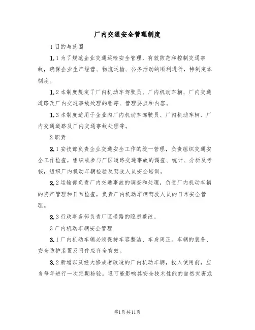 厂内交通安全管理制度（5篇）