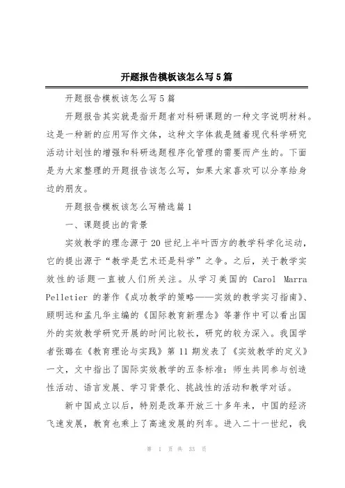 开题报告模板该怎么写5篇