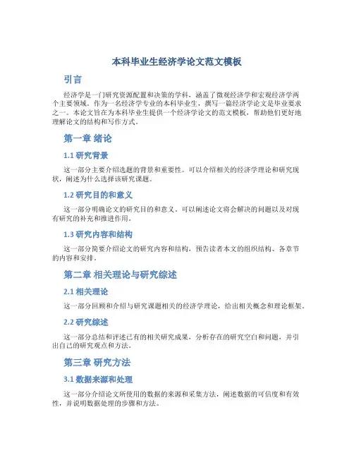 本科毕业生经济学论文范文模板