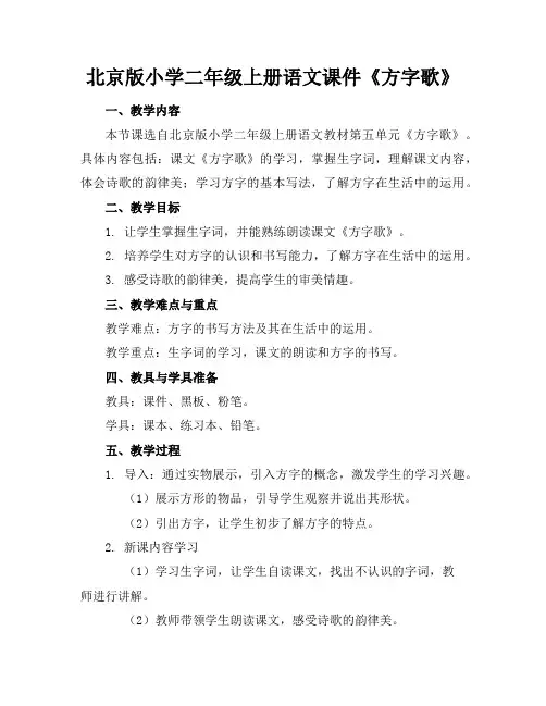 北京版小学二年级上册语文课件《方字歌》