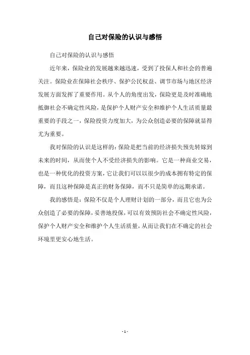 自己对保险的认识与感悟
