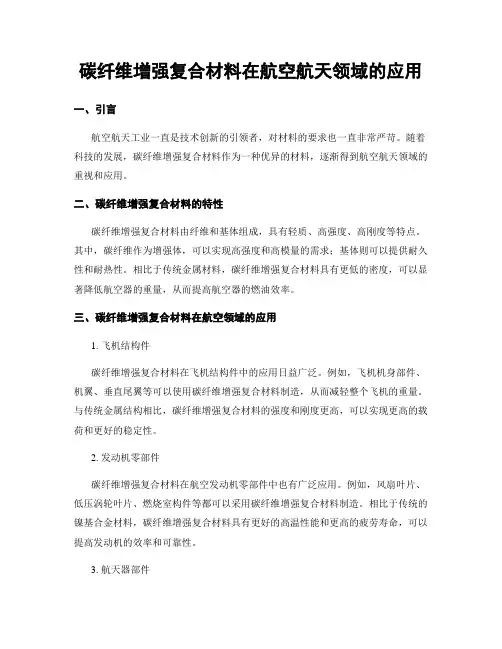 碳纤维增强复合材料在航空航天领域的应用