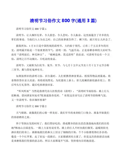 清明节习俗作文800字(通用3篇)
