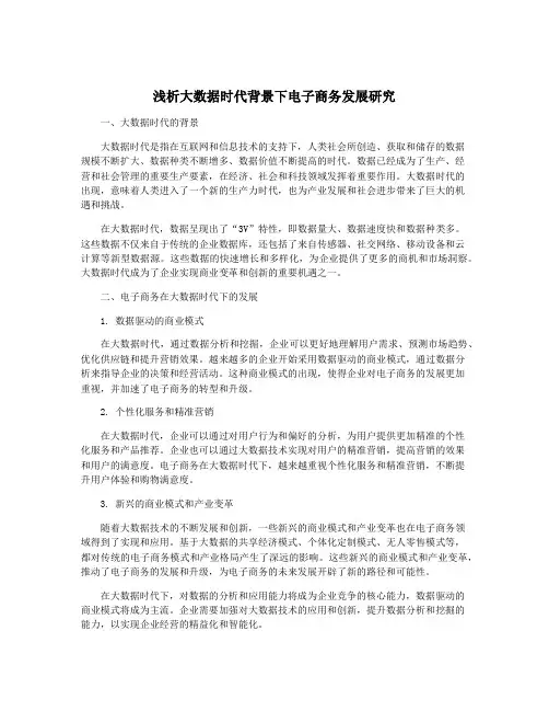 浅析大数据时代背景下电子商务发展研究