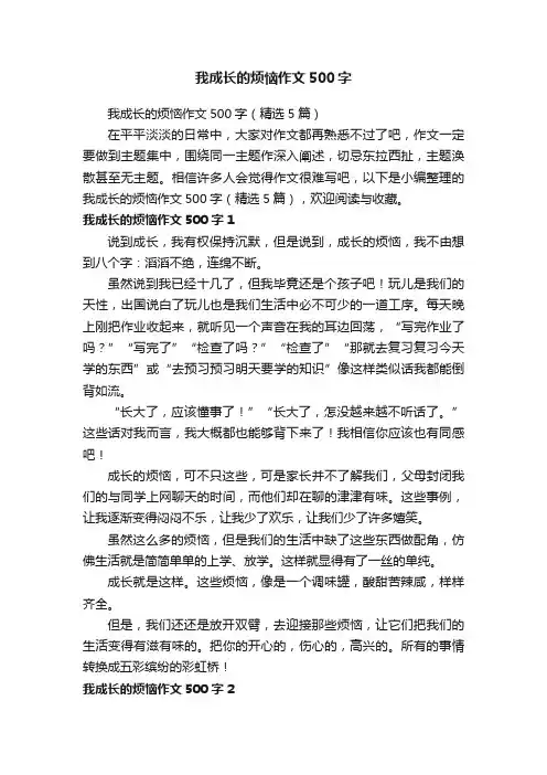 我成长的烦恼作文500字（精选5篇）